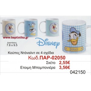 ΝΤΟΝΑΛΝΤ ΚΟΥΠΑ ΓΝΗΣΙΑ DISNEY μπομπονιέρες βάπτισης & δώρα πάρτυ σε οικονομικές και φτηνές τιμές Ιλισια Ζωγραφου ΠΕΙΡΑΙΑΣ ΜΑΡΟΥΣΙ ΒΑΡΗ ΓΛΥΦΑΔΑ ΙΛΙΟΝ ΠΕΤΡΟΥΠΟΛΗ ΜΕΓΑΛΕΣ ΠΡΟΣΦΟΡΕΣ ΕΝΤΟΣ ΚΑΤΑΣΤΗΜΑΤΟΣ02050
